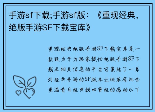 手游sf下载;手游sf版：《重现经典，绝版手游SF下载宝库》