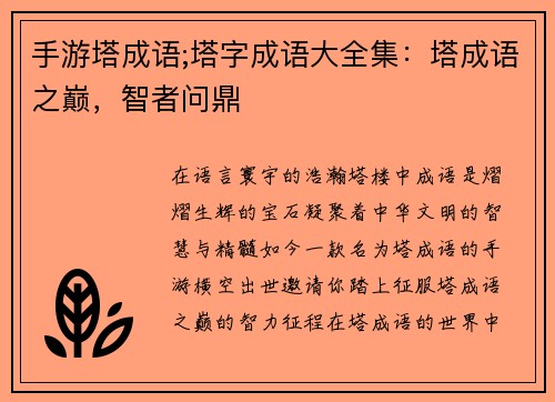 手游塔成语;塔字成语大全集：塔成语之巅，智者问鼎