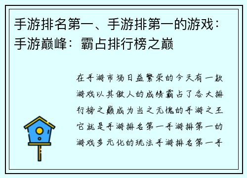 手游排名第一、手游排第一的游戏：手游巅峰：霸占排行榜之巅