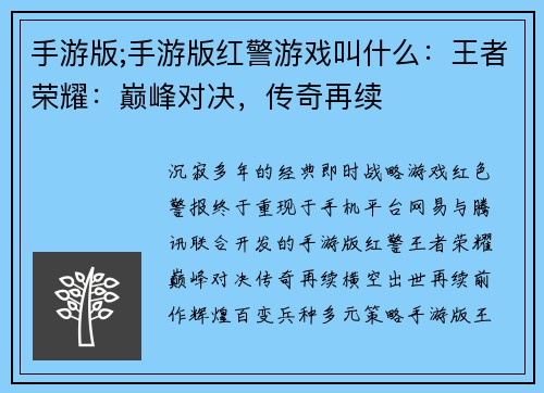 手游版;手游版红警游戏叫什么：王者荣耀：巅峰对决，传奇再续