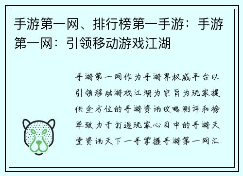 手游第一网、排行榜第一手游：手游第一网：引领移动游戏江湖