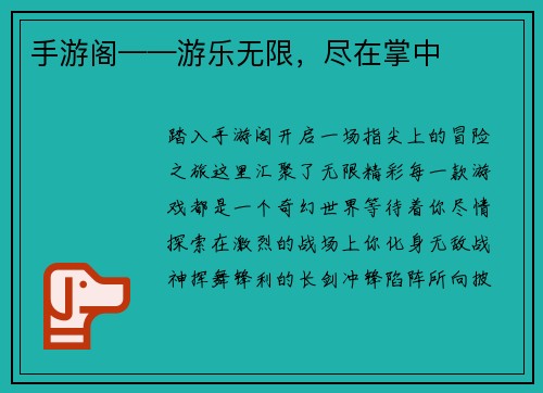 手游阁——游乐无限，尽在掌中