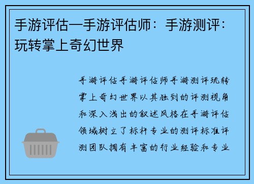 手游评估—手游评估师：手游测评：玩转掌上奇幻世界