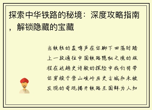 探索中华铁路的秘境：深度攻略指南，解锁隐藏的宝藏