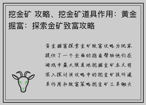 挖金矿 攻略、挖金矿道具作用：黄金掘富：探索金矿致富攻略