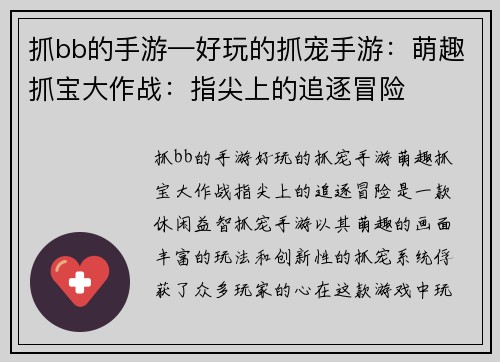 抓bb的手游—好玩的抓宠手游：萌趣抓宝大作战：指尖上的追逐冒险