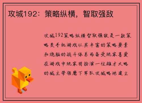 攻城192：策略纵横，智取强敌