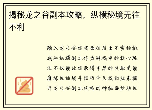 揭秘龙之谷副本攻略，纵横秘境无往不利