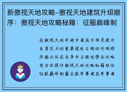 新傲视天地攻略-傲视天地建筑升级顺序：傲视天地攻略秘籍：征服巅峰制霸全服