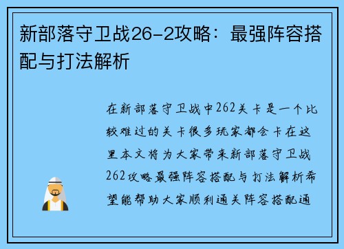 新部落守卫战26-2攻略：最强阵容搭配与打法解析