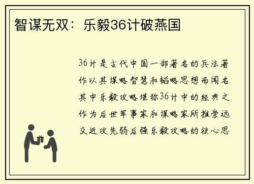 智谋无双：乐毅36计破燕国