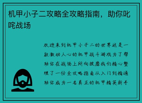 机甲小子二攻略全攻略指南，助你叱咤战场