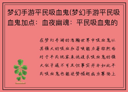 梦幻手游平民吸血鬼(梦幻手游平民吸血鬼加点：血夜幽魂：平民吸血鬼的逆袭)