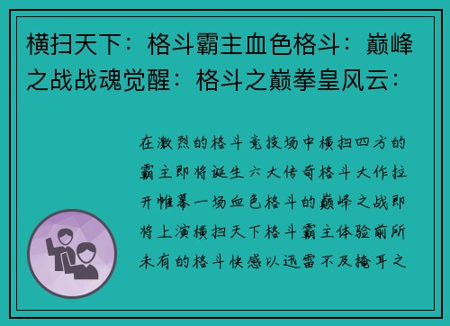 横扫天下：格斗霸主血色格斗：巅峰之战战魂觉醒：格斗之巅拳皇风云：横版激斗格斗之怒：单机王者