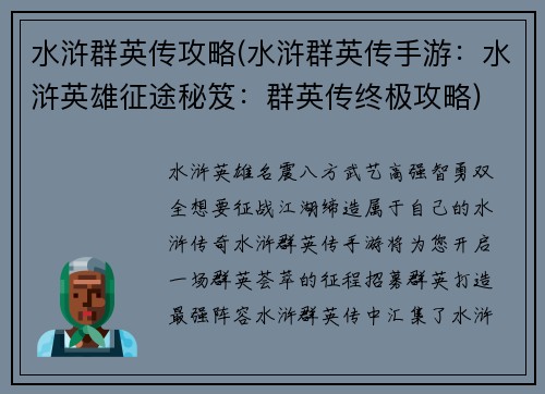 水浒群英传攻略(水浒群英传手游：水浒英雄征途秘笈：群英传终极攻略)