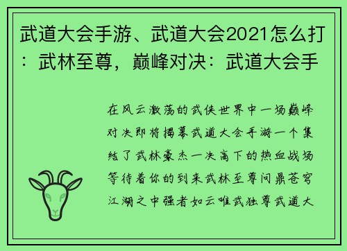 武道大会手游、武道大会2021怎么打：武林至尊，巅峰对决：武道大会手游争霸天下