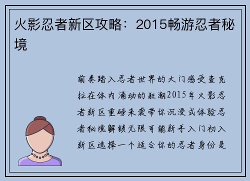 火影忍者新区攻略：2015畅游忍者秘境