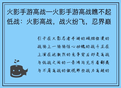 火影手游高战—火影手游高战瞧不起低战：火影高战，战火纷飞，忍界巅峰，强者争锋