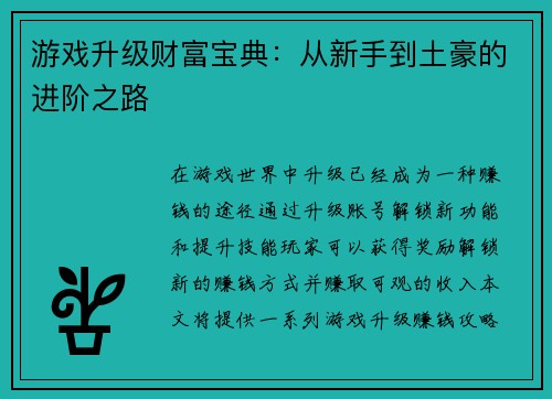 游戏升级财富宝典：从新手到土豪的进阶之路