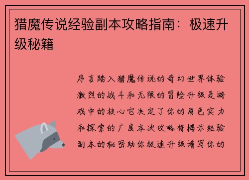 猎魔传说经验副本攻略指南：极速升级秘籍