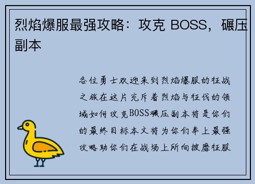 烈焰爆服最强攻略：攻克 BOSS，碾压副本