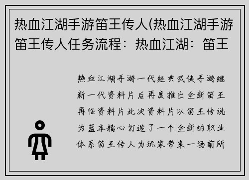 热血江湖手游笛王传人(热血江湖手游笛王传人任务流程：热血江湖：笛王再临，侠骨江湖行)