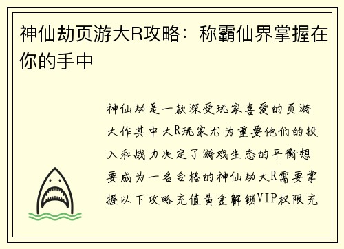 神仙劫页游大R攻略：称霸仙界掌握在你的手中