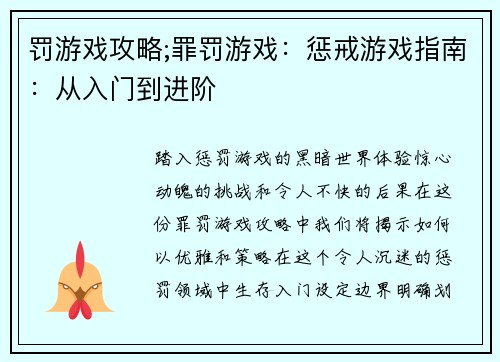 罚游戏攻略;罪罚游戏：惩戒游戏指南：从入门到进阶