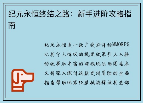 纪元永恒终结之路：新手进阶攻略指南