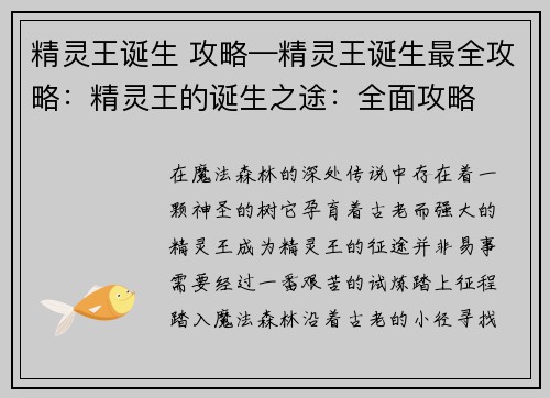 精灵王诞生 攻略—精灵王诞生最全攻略：精灵王的诞生之途：全面攻略