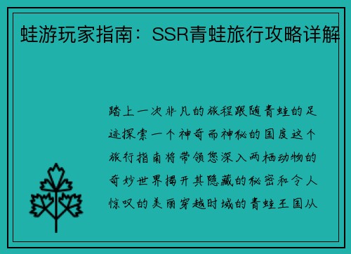 蛙游玩家指南：SSR青蛙旅行攻略详解