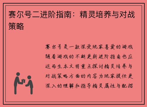 赛尔号二进阶指南：精灵培养与对战策略