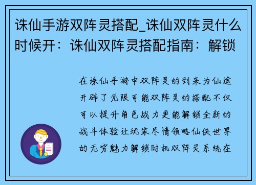 诛仙手游双阵灵搭配_诛仙双阵灵什么时候开：诛仙双阵灵搭配指南：解锁仙途无限可能