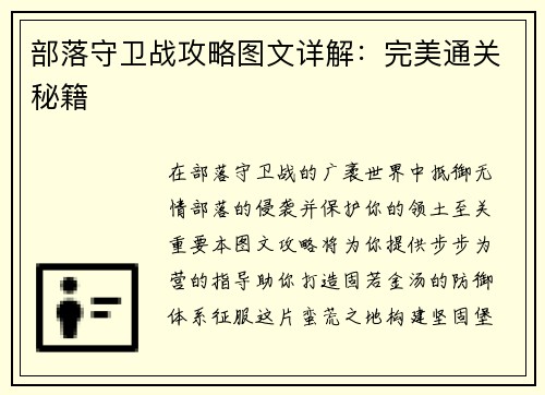 部落守卫战攻略图文详解：完美通关秘籍