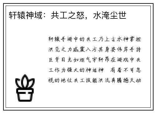 轩辕神域：共工之怒，水淹尘世