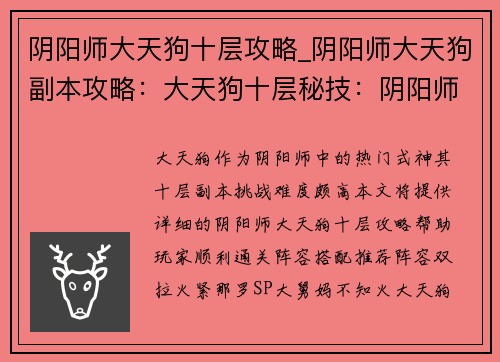 阴阳师大天狗十层攻略_阴阳师大天狗副本攻略：大天狗十层秘技：阴阳师觉醒之路