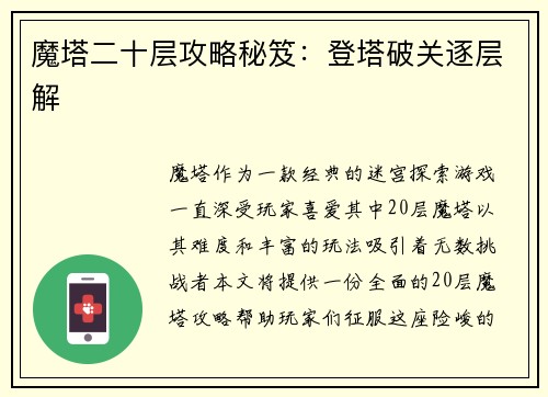 魔塔二十层攻略秘笈：登塔破关逐层解