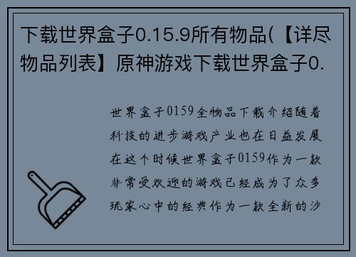 下载世界盒子0.15.9所有物品(【详尽物品列表】原神游戏下载世界盒子0.15.9全版本物品介绍)