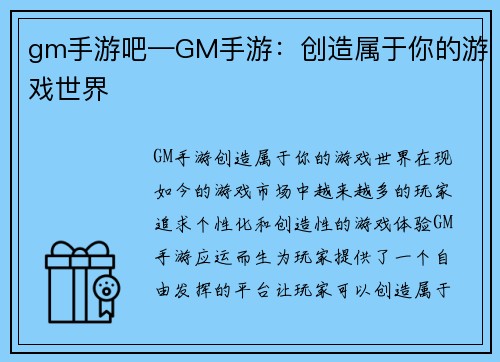 gm手游吧—GM手游：创造属于你的游戏世界