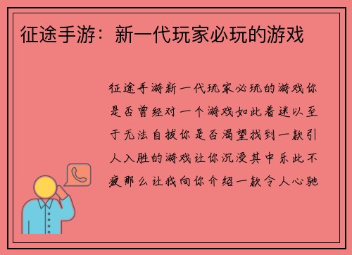 征途手游：新一代玩家必玩的游戏