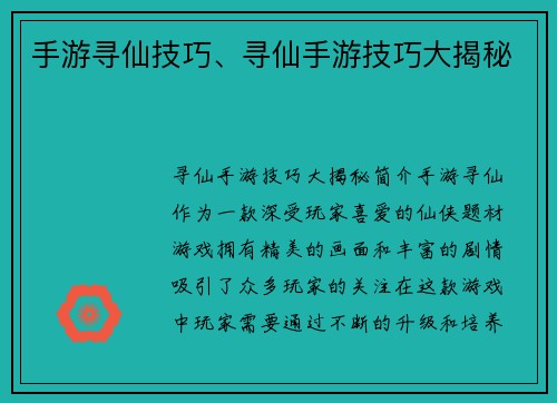 手游寻仙技巧、寻仙手游技巧大揭秘