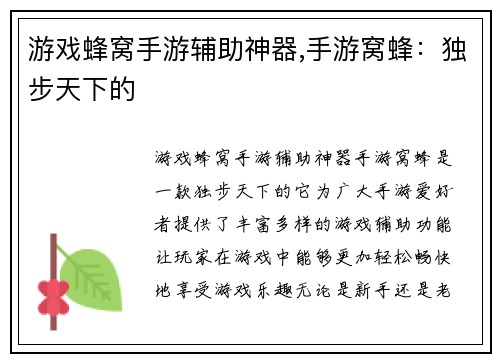 游戏蜂窝手游辅助神器,手游窝蜂：独步天下的