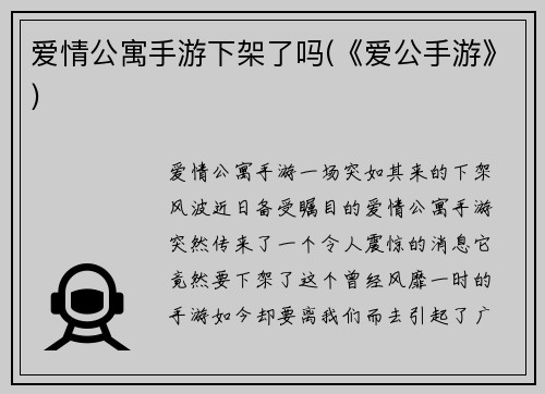 爱情公寓手游下架了吗(《爱公手游》)