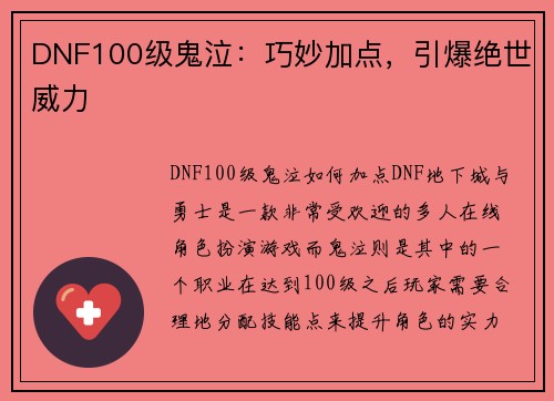 DNF100级鬼泣：巧妙加点，引爆绝世威力