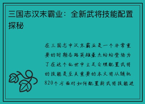 三国志汉末霸业：全新武将技能配置探秘