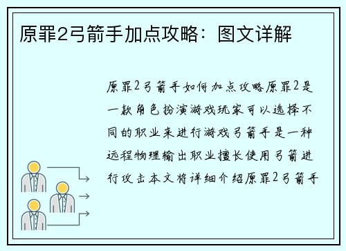 原罪2弓箭手加点攻略：图文详解