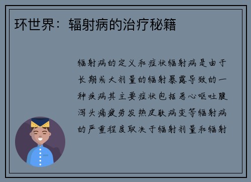 环世界：辐射病的治疗秘籍