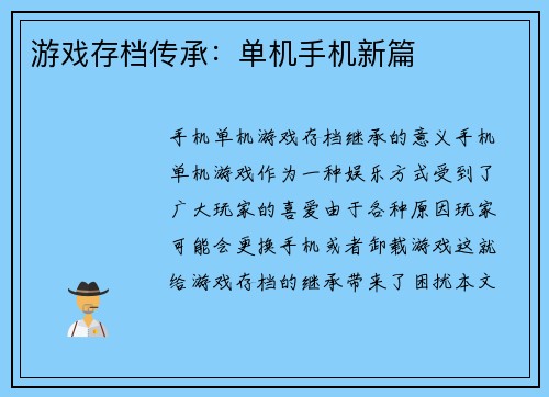 游戏存档传承：单机手机新篇