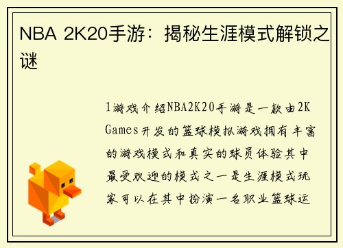 NBA 2K20手游：揭秘生涯模式解锁之谜