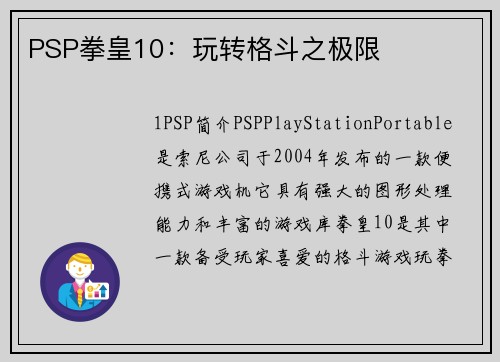 PSP拳皇10：玩转格斗之极限